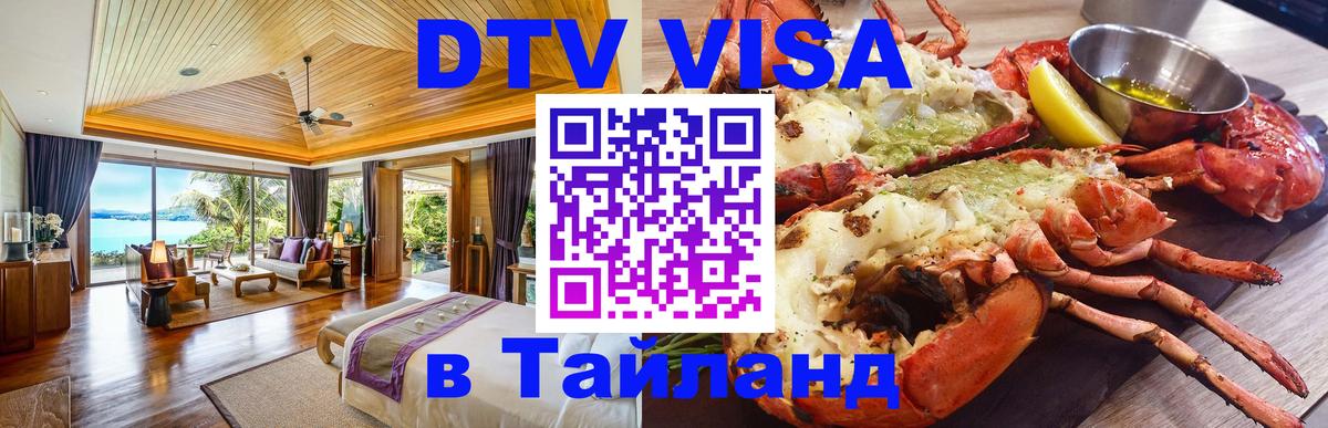 ДТВ VISA Тайланд для фрилансеров 