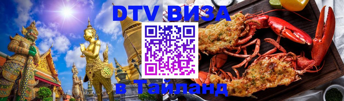 DTV Visa Thailand — прайс и условия, виза без дополнительных документов - Новочеркасск  18.11.2025 