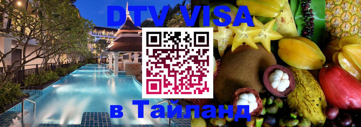 Как сделать DTV визу в Тайланд 